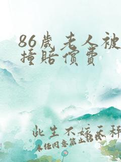 86岁老人被车撞赔偿费