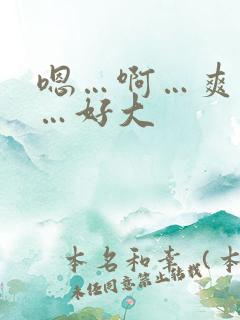 嗯…啊…爽死了…好大