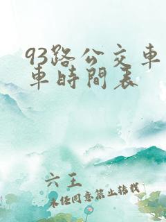 93路公交车发车时间表