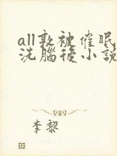 all敦被催眠洗脑后小说免费阅读