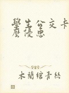 学生公交卡有什么优惠