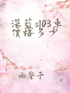 深蓝sl03车价格多少