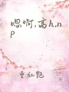 嗯啊,高h,np