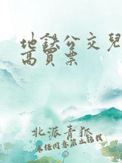 地铁公交儿童多高买票