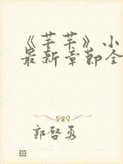 《芊芊》小说吧最新章节全文免费阅读