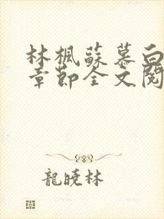 林枫苏慕白最新章节全文阅读免费