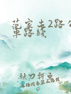 范家屯2路公交车路线 范家屯2路公交车路线