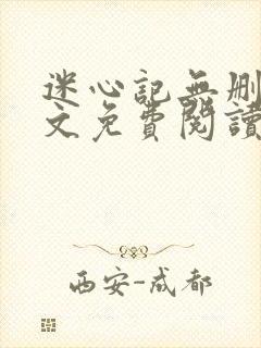 迷心记无删减全文免费阅读 迷心记无删减全文免费阅读