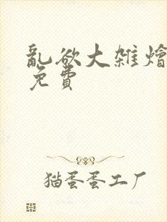 乱欲大杂烩阅读免费