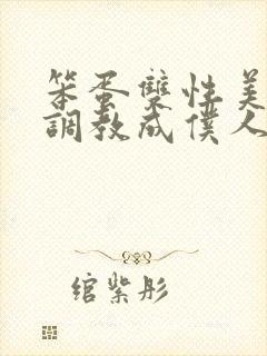 笨蛋双性美人被调教成仆人