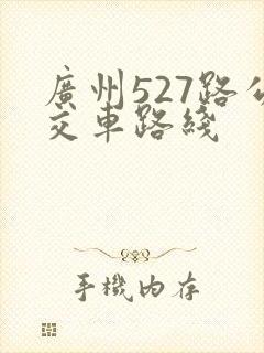 广州527路公交车路线