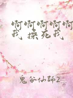 啊啊啊啊啊 操我 操死我