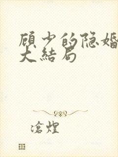 顾少的隐婚罪妻大结局