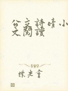 公交诗晴小说全文阅读