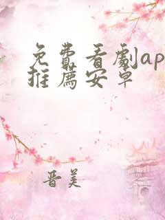 免费看剧app推荐安卓