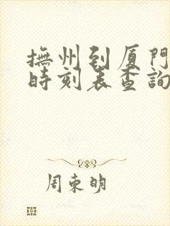 抚州到厦门火车时刻表查询
