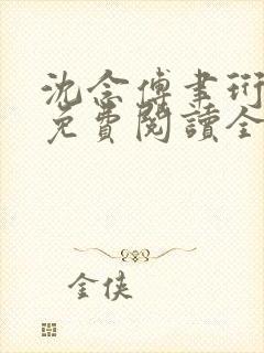 沈念傅聿珩小说免费阅读全文最新章
