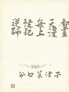 逆徒每天都想欺师犯上漫画下拉式免费阅读