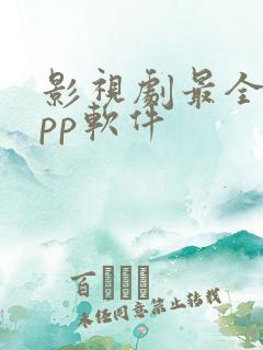 影视剧最全的app软件