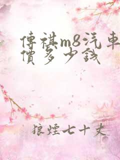 传祺m8汽车报价多少钱