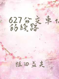 627公交车站的线路