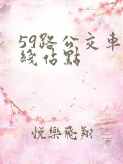 59路公交车路线站点