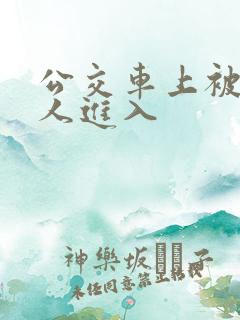公交车上被陌生人进入