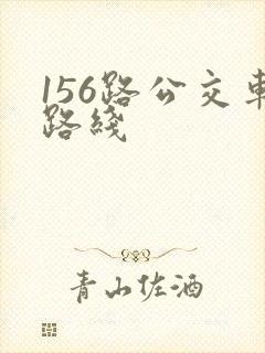 156路公交车路线 156路公交车路线