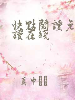 快点阅读免费阅读在线