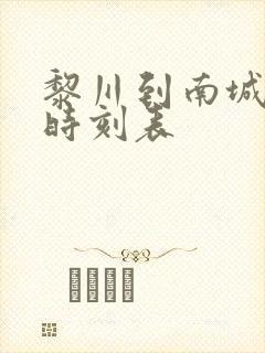 黎川到南城汽车时刻表 黎川到南城汽车时刻表