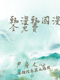 韩漫韩国漫画大全免费