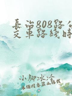 长治808路公交车路线时间表