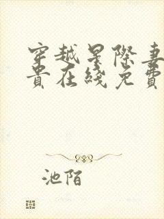 穿越星际妻荣夫贵在线免费阅读 穿越星际妻荣夫贵在线免费阅读