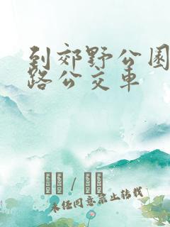 到郊野公园乘几路公交车