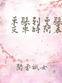 单县到曹县的公交车时间表