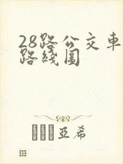 28路公交车站路线图
