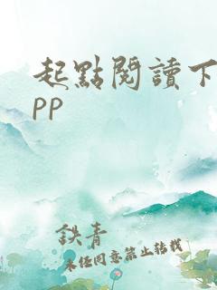 起点阅读下载app