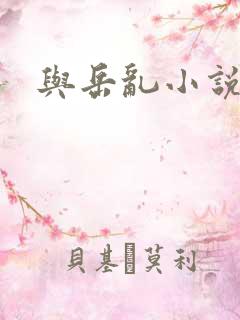 与岳乱小说合集