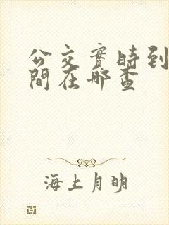 公交实时到站时间在哪查