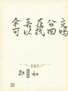 伞丢在公交车上可以找回吗