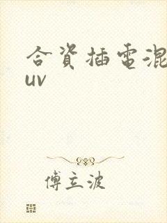 合资插电混动suv 合资插电混动suv
