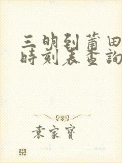 三明到莆田动车时刻表查询