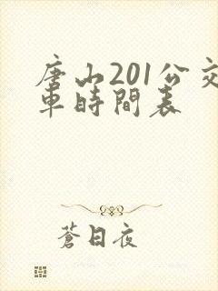 唐山201公交车时间表