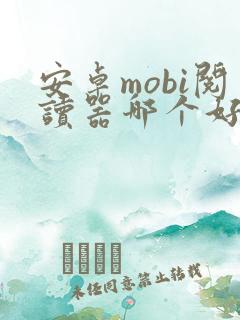 安卓mobi阅读器哪个好