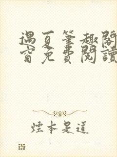 遇夏笔趣阁无弹窗免费阅读