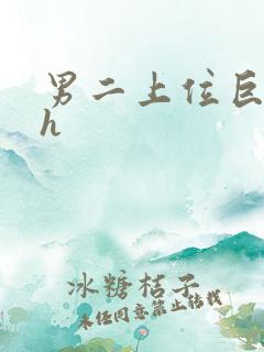 男二上位巨肉高h