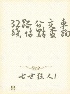 32路公交车路线站点查询