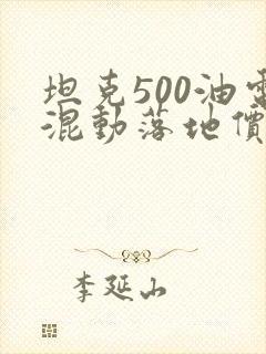 坦克500油电混动落地价