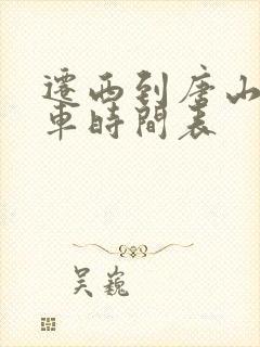 迁西到唐山公交车时间表