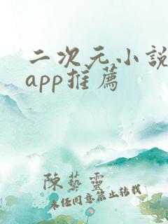 二次元小说软件app推荐